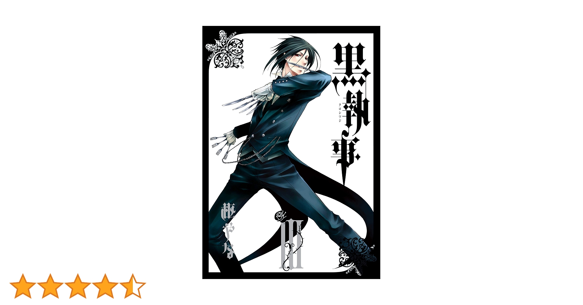 Amazon.co.jp: 黒執事 3巻 (デジタル版Gファンタジーコミックス